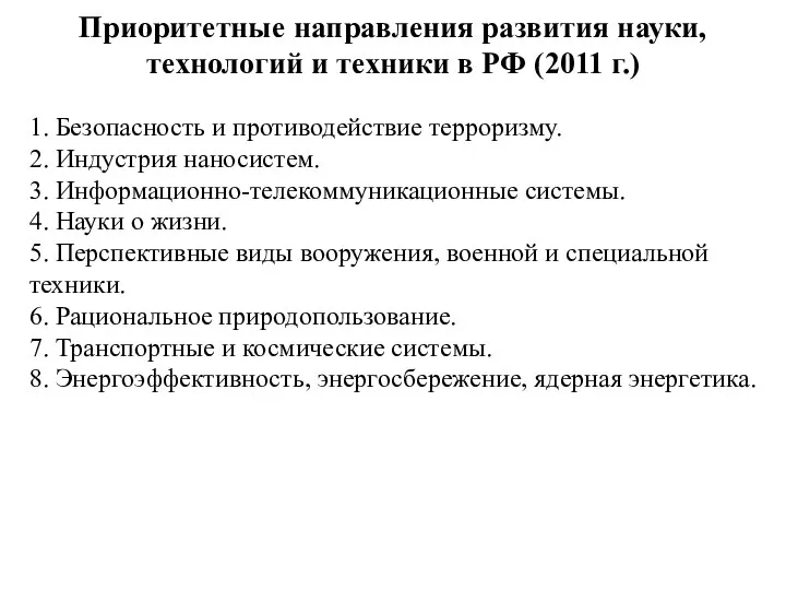 Приоритетные направления развития науки, технологий и техники в РФ (2011