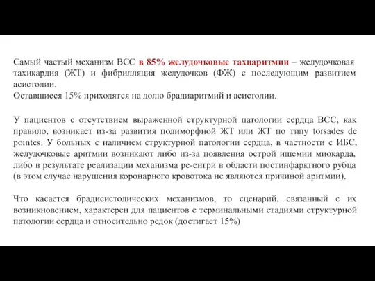 Самый частый механизм ВСС в 85% желудочковые тахиаритмии – желудочковая