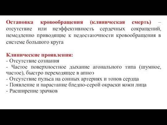 Остановка кровообращения (клиническая смерть) – отсутствие или неэффективность сердечных сокращений, немедленно приводящие к