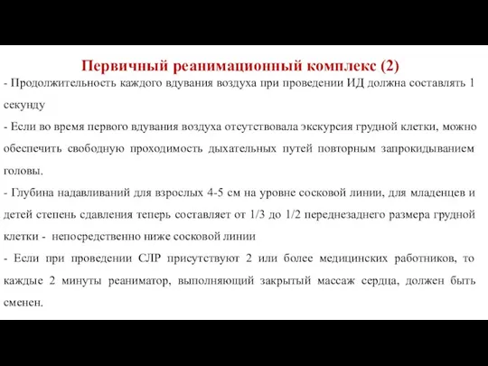 Первичный реанимационный комплекс (2) - Продолжительность каждого вдувания воздуха при