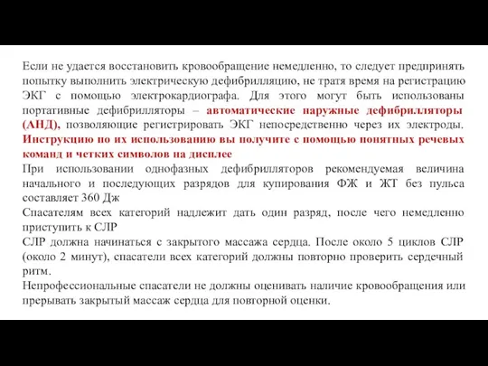 Если не удается восстановить кровообращение немедленно, то следует предпринять попытку