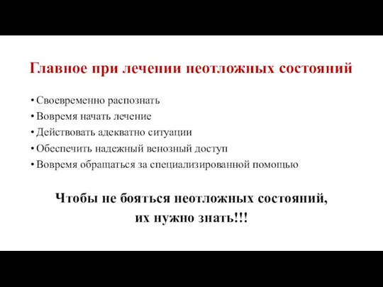 Главное при лечении неотложных состояний Своевременно распознать Вовремя начать лечение