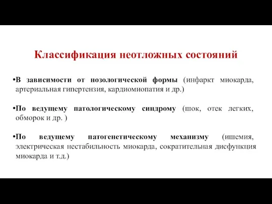 Классификация неотложных состояний В зависимости от нозологической формы (инфаркт миокарда, артериальная гипертензия, кардиомиопатия