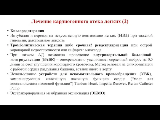 Лечение кардиогенного отека легких (2) Кислородотерапия Интубация и перевод на искусственную вентиляцию легких