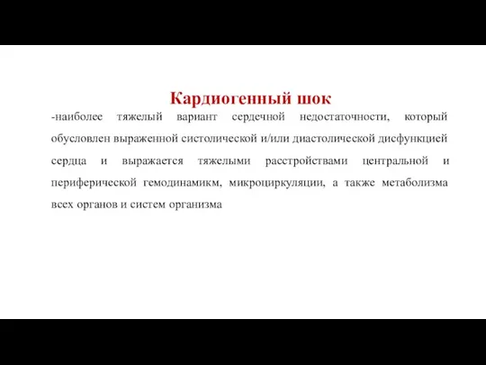 Кардиогенный шок -наиболее тяжелый вариант сердечной недостаточности, который обусловлен выраженной систолической и/или диастолической