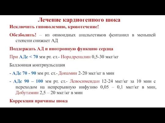 Лечение кардиогенного шока Исключить гиповолемию, кровотечение! Обезболить! – из опиоидных