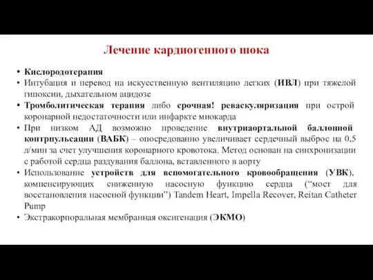 Лечение кардиогенного шока Кислородотерапия Интубация и перевод на искусственную вентиляцию