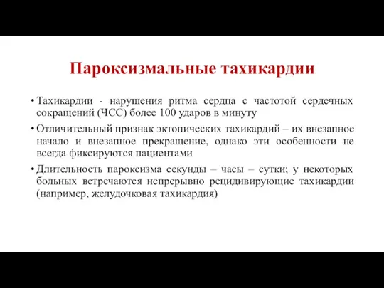 Пароксизмальные тахикардии Тахикардии - нарушения ритма сердца с частотой сердечных