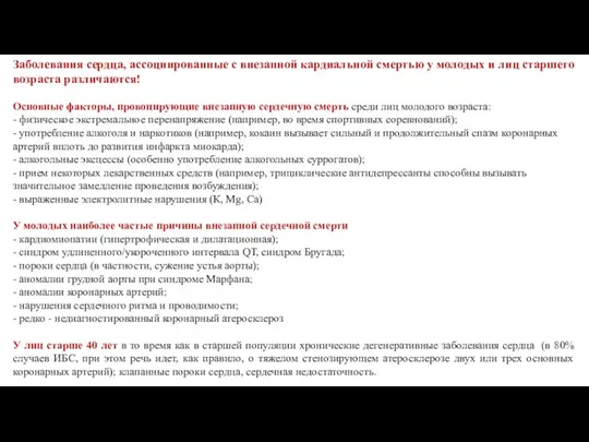 Заболевания сердца, ассоциированные с внезапной кардиальной смертью у молодых и