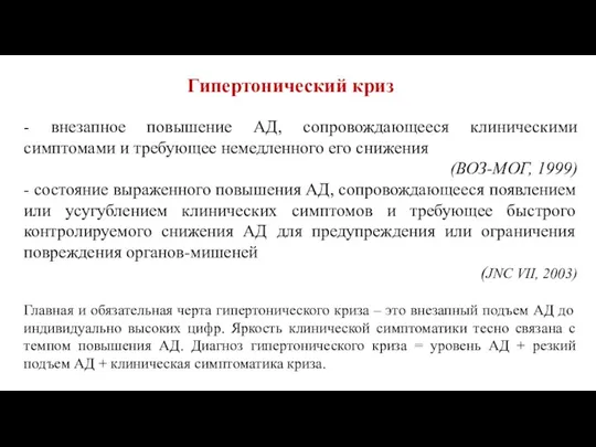 Гипертонический криз - внезапное повышение АД, сопровождающееся клиническими симптомами и требующее немедленного его