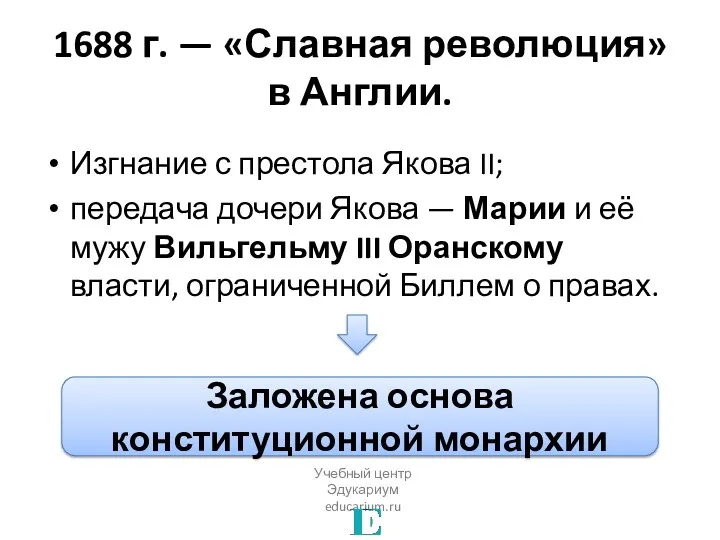 1688 г. — «Славная революция» в Англии. Изгнание с престола Якова II; передача