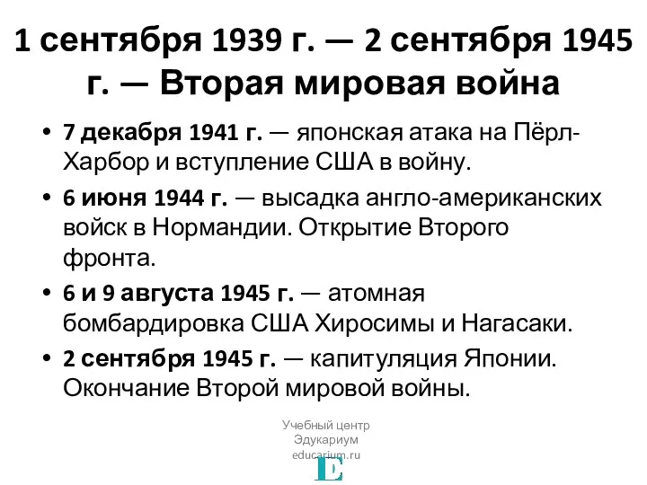 1 сентября 1939 г. — 2 сентября 1945 г. — Вторая мировая война