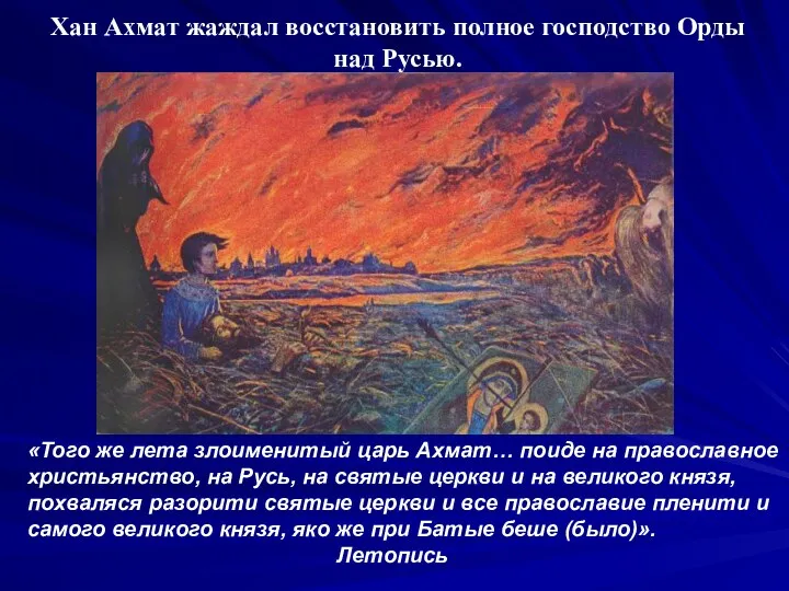 «Того же лета злоименитый царь Ахмат… поиде на православное христьянство, на Русь, на