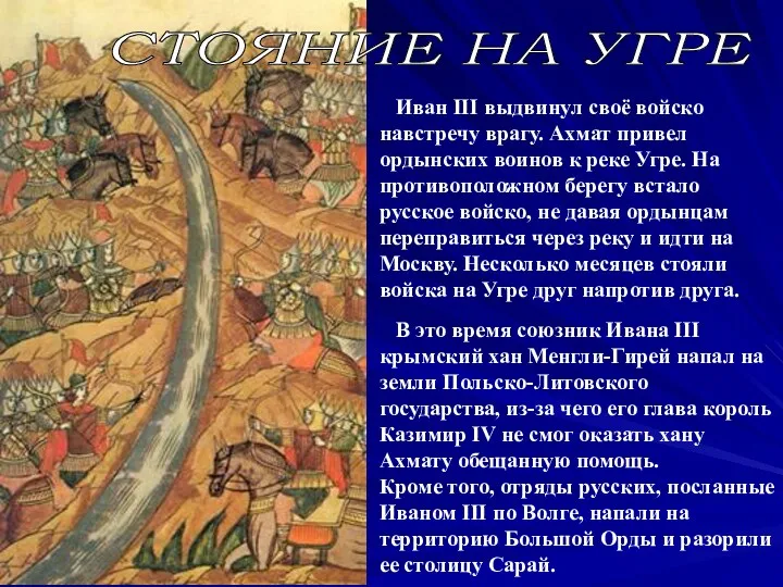 Иван III выдвинул своё войско навстречу врагу. Ахмат привел ордынских воинов к реке