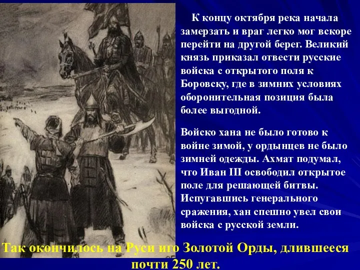 К концу октября река начала замерзать и враг легко мог вскоре перейти на