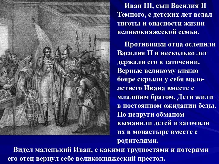 Иван III, сын Василия II Темного, с детских лет ведал тяготы и опасности