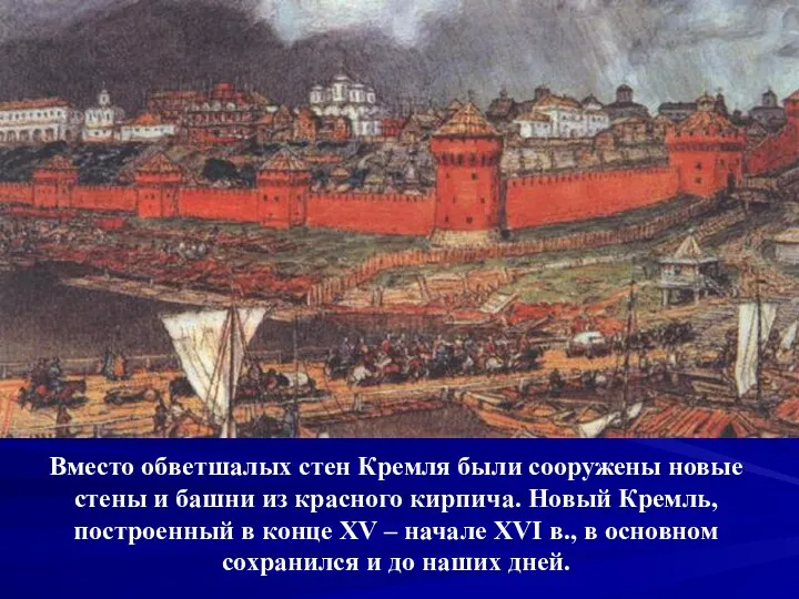 Вместо обветшалых стен Кремля были сооружены новые стены и башни из красного кирпича.