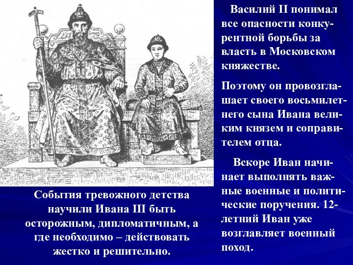 Василий II понимал все опасности конку-рентной борьбы за власть в Московском княжестве. Поэтому