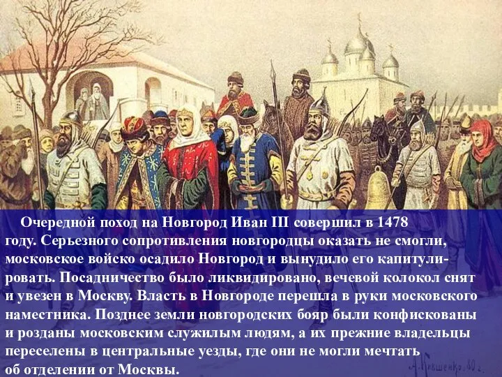Очередной поход на Новгород Иван III совершил в 1478 году. Серьезного сопротивления новгородцы
