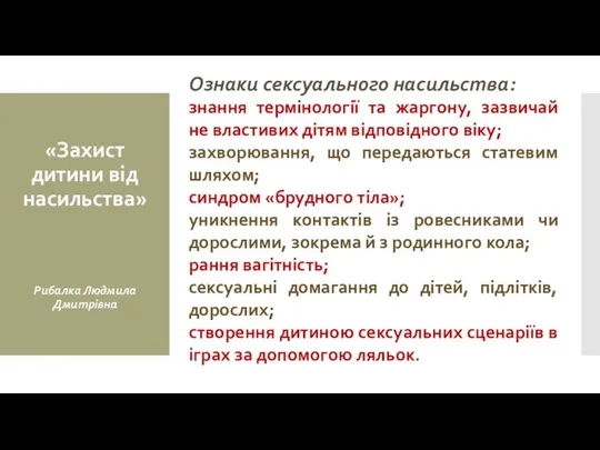 Ознаки сексуального насильства: знання термінології та жаргону, зазвичай не властивих