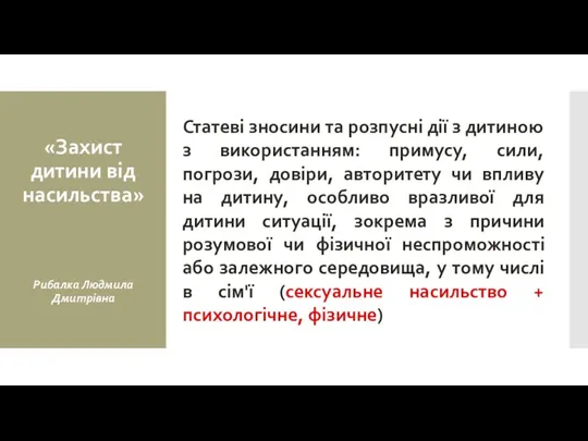 Статеві зносини та розпусні дії з дитиною з використанням: примусу,