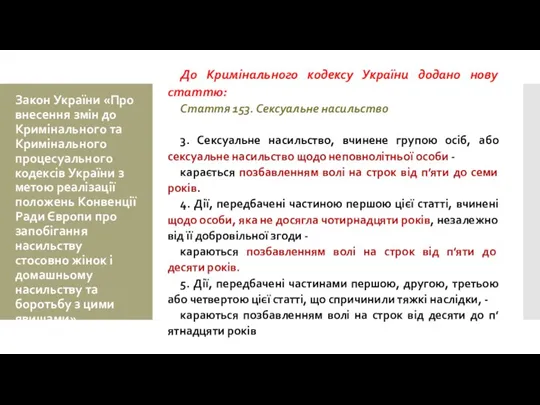 Закон України «Про внесення змін до Кримінального та Кримінального процесуального