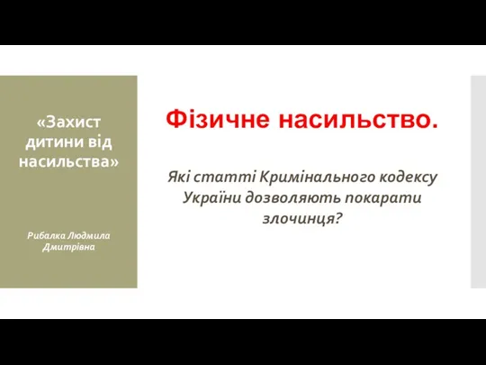 Фізичне насильство. Які статті Кримінального кодексу України дозволяють покарати злочинця?