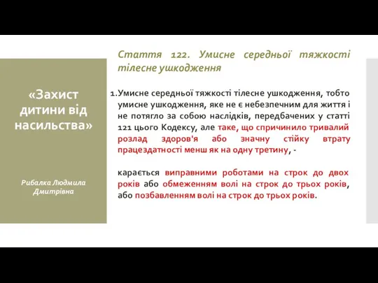 Стаття 122. Умисне середньої тяжкості тілесне ушкодження Умисне середньої тяжкості