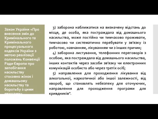 Закон України «Про внесення змін до Кримінального та Кримінального процесуального