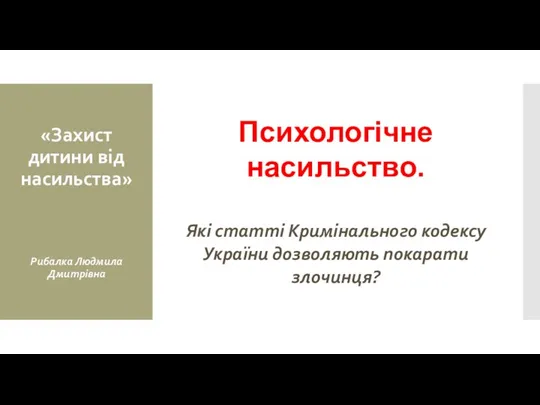 Психологічне насильство. Які статті Кримінального кодексу України дозволяють покарати злочинця?