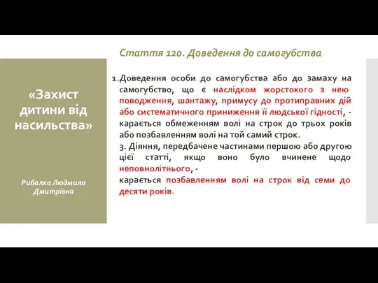 Стаття 120. Доведення до самогубства Доведення особи до самогубства або