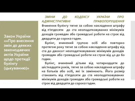 Закон України ««Про внесення змін до деяких законодавчих актів України