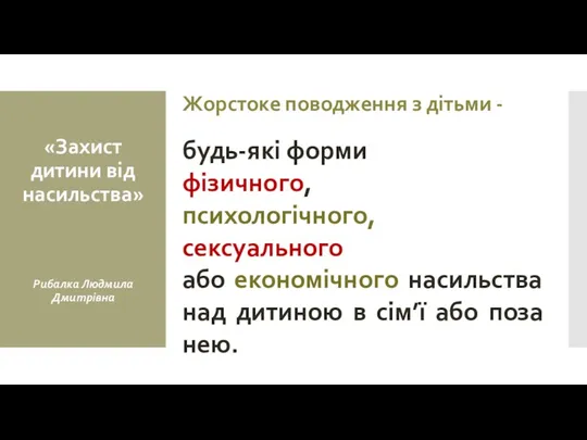 Жорстоке поводження з дітьми - будь-які форми фізичного, психологічного, сексуального