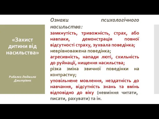 Ознаки психологічного насильства: замкнутість, тривожність, страх, або навпаки, демонстрація повної