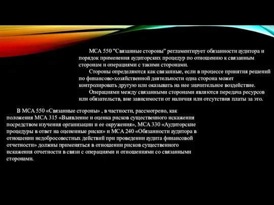 МСА 550 "Связанные стороны" регламентирует обязанности аудитора и порядок применения