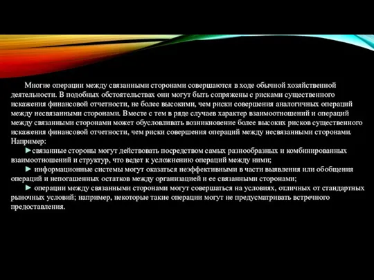 Многие операции между связанными сторонами совершаются в ходе обычной хозяйственной