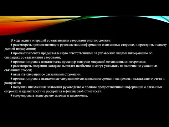 В ходе аудита операций со связанными сторонами аудитор должен: ♦