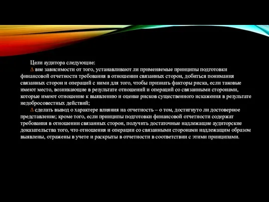 Цели аудитора следующие: ∆ вне зависимости от того, устанавливают ли