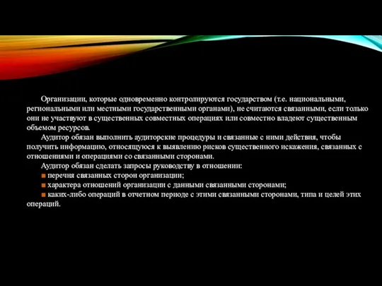 Организации, которые одновременно контролируются государством (т.е. национальными, региональными или местными