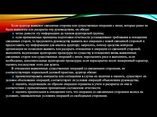 Если аудитор выявляет связанные стороны или существенные операции с ними,