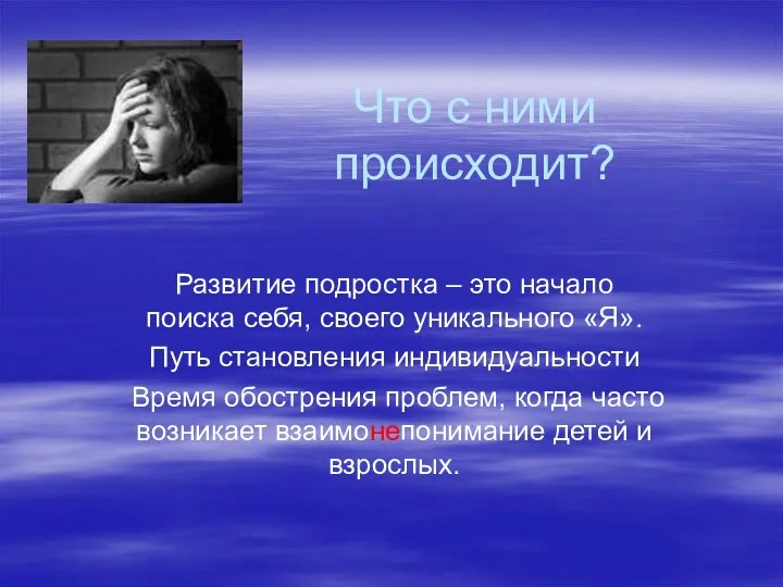 Что с ними происходит? Развитие подростка – это начало поиска