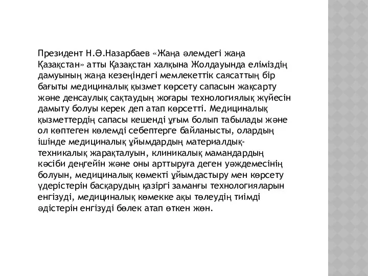 Президент Н.Ә.Назарбаев «Жаңа әлемдегi жаңа Қазақстан» атты Қазақстан халқына Жолдауында елiмiздiң дамуының жаңа