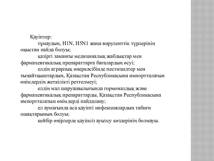 Қауiптер: тұмаудың, Н1N, Н5N1 жаңа вируленттiк түрлерiнiң оқыстан пайда болуы; қазiргi заманғы медициналық