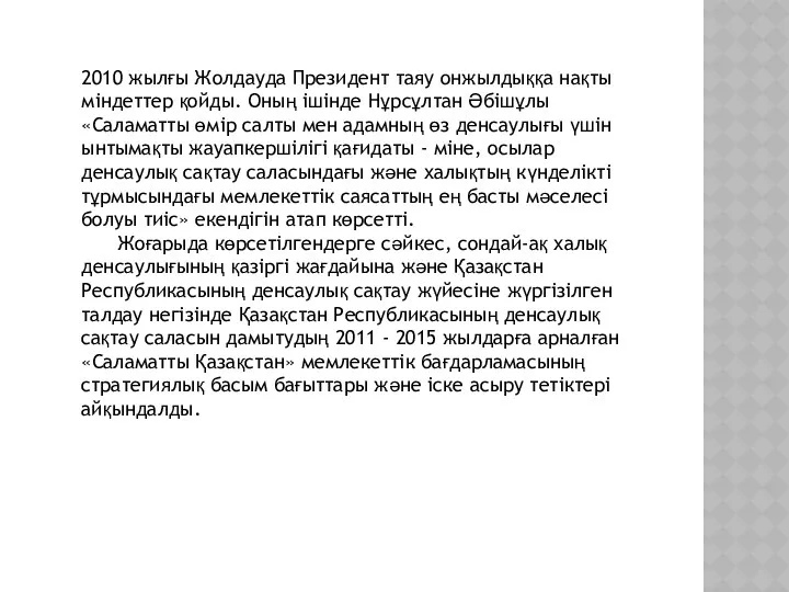 2010 жылғы Жолдауда Президент таяу онжылдыққа нақты мiндеттер қойды. Оның iшiнде Нұрсұлтан Әбiшұлы