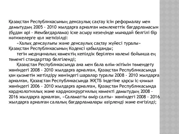 Қазақстан Республикасының денсаулық сақтау iсiн реформалау мен дамытудың 2005 -