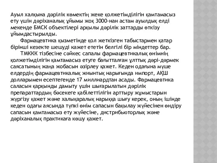 Ауыл халқына дәрiлiк көмектiң жеке қолжетiмдiлiгiн қамтамасыз ету үшiн дәрiханалық