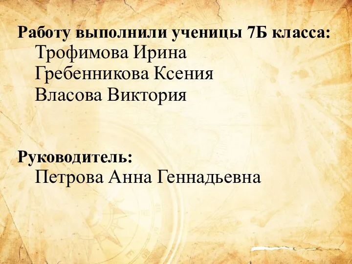 Работу выполнили ученицы 7Б класса: Трофимова Ирина Гребенникова Ксения Власова Виктория Руководитель: Петрова Анна Геннадьевна