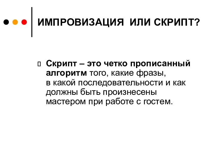 ИМПРОВИЗАЦИЯ ИЛИ СКРИПТ? Скрипт – это четко прописанный алгоритм того,