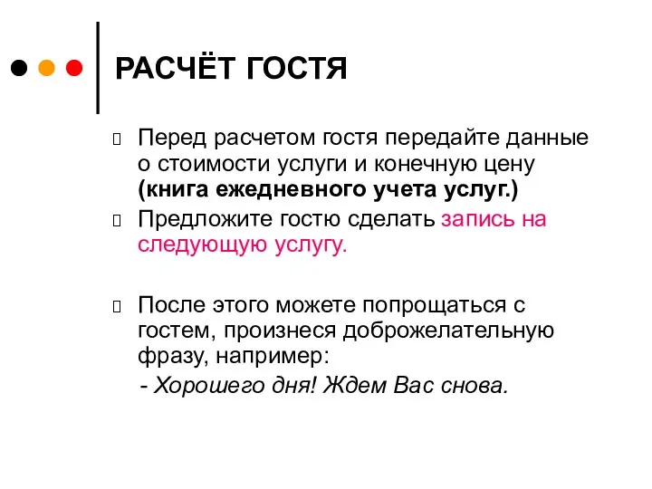 РАСЧЁТ ГОСТЯ Перед расчетом гостя передайте данные о стоимости услуги