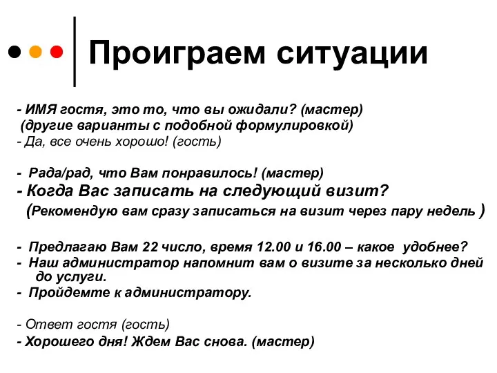 Проиграем ситуации - ИМЯ гостя, это то, что вы ожидали?